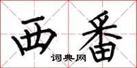 何伯昌西番楷書怎么寫