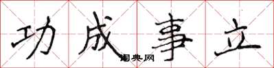 侯登峰功成事立楷書怎么寫