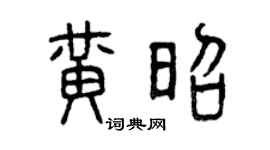 曾慶福黃昭篆書個性簽名怎么寫