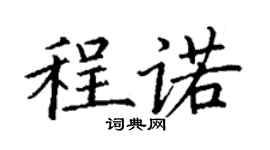 丁謙程諾楷書個性簽名怎么寫