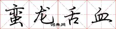 荊霄鵬蠻龍舌血行書怎么寫