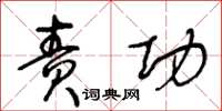 王冬齡責功草書怎么寫