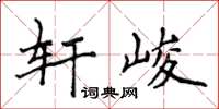 侯登峰軒峻楷書怎么寫