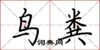 荊霄鵬鳥糞楷書怎么寫