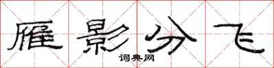 范連陞雁影分飛隸書怎么寫