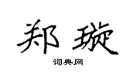 袁強鄭璇楷書個性簽名怎么寫