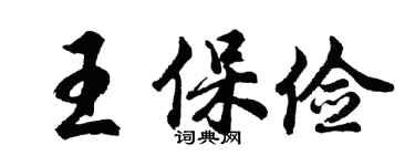 胡問遂王保儉行書個性簽名怎么寫