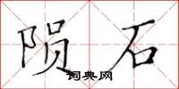 黃華生隕石楷書怎么寫