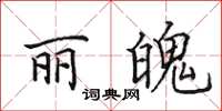 田英章麗魄楷書怎么寫