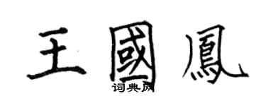 何伯昌王國鳳楷書個性簽名怎么寫