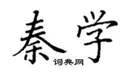 丁謙秦學楷書個性簽名怎么寫