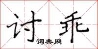 侯登峰討乖楷書怎么寫