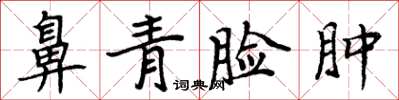 周炳元鼻青臉腫楷書怎么寫