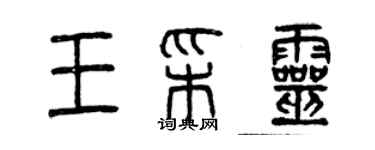 曾慶福王彩靈篆書個性簽名怎么寫