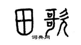 曾慶福田歌篆書個性簽名怎么寫
