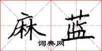 袁強麻藍楷書怎么寫