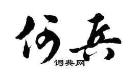 胡問遂何兵行書個性簽名怎么寫