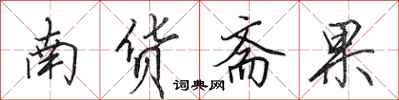 田英章南貨齋果行書怎么寫