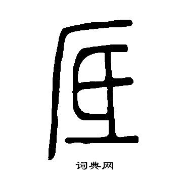 說文解字寫的厎