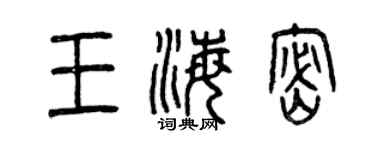 曾慶福王海密篆書個性簽名怎么寫