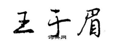 曾慶福王於眉行書個性簽名怎么寫