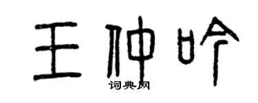 曾慶福王仲吟篆書個性簽名怎么寫
