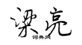 曾慶福梁亮行書個性簽名怎么寫
