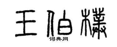 曾慶福王伯朴篆書個性簽名怎么寫