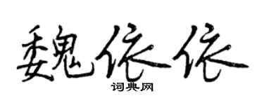 曾慶福魏依依行書個性簽名怎么寫