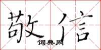 黃華生敬信楷書怎么寫