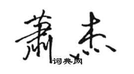 駱恆光蕭傑行書個性簽名怎么寫