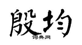 翁闓運殷均楷書個性簽名怎么寫