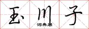荊霄鵬玉川子行書怎么寫