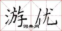 侯登峰游優楷書怎么寫