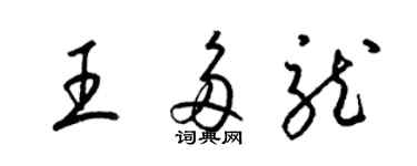 梁錦英王多龍草書個性簽名怎么寫