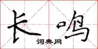 侯登峰長鳴楷書怎么寫