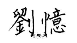 何伯昌劉憶楷書個性簽名怎么寫