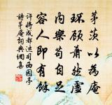 一笑難陪珠履客，看臨古帖對梅枝 詩詞名句