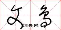 王冬齡文鳥草書怎么寫