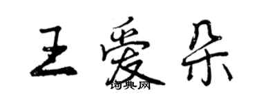 曾慶福王愛朵行書個性簽名怎么寫