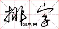 曾慶福排字草書怎么寫