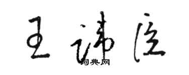 駱恆光王諱臣草書個性簽名怎么寫