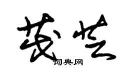 朱錫榮茂芝草書個性簽名怎么寫