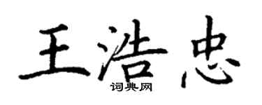 丁謙王浩忠楷書個性簽名怎么寫