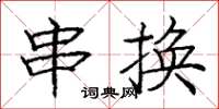 龐中華串換楷書怎么寫