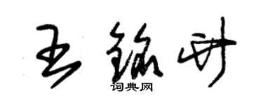 朱錫榮王銘竹草書個性簽名怎么寫