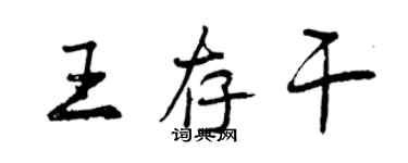 曾慶福王存乾行書個性簽名怎么寫