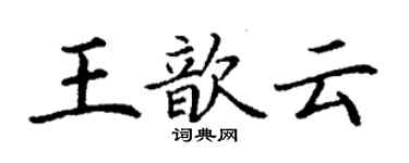 丁謙王歆雲楷書個性簽名怎么寫