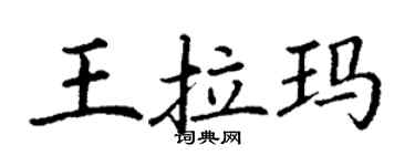 丁謙王拉瑪楷書個性簽名怎么寫