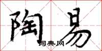 周炳元陶易楷書怎么寫